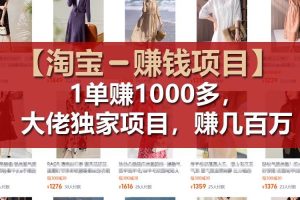 【淘宝赚钱项目】1单可赚1000多，大佬独家项目，年赚几百万