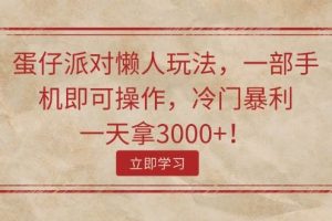 蛋仔派对懒人玩法，一部手机即可操作，冷门暴利，一天拿3000+！