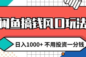 闲鱼搞钱风口玩法 日入1000+ 不用投资一分钱 新手小白轻松上手